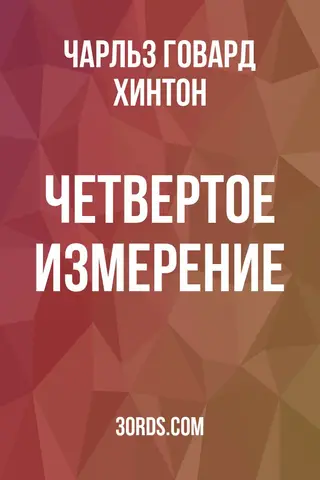 Обложка аудиокниги «Четвертое измерение»