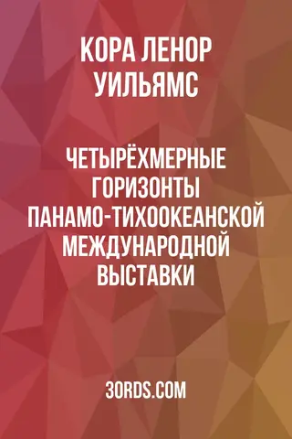 Обложка аудиокниги «Четырёхмерные горизонты Панамо-Тихоокеанской международной выставки»