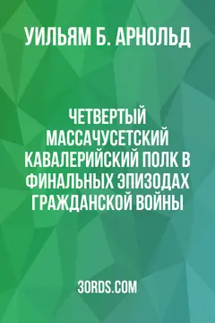 Обложка аудиокниги «Четвертый массачусетский кавалерийский полк в финальных эпизодах гражданской войны»