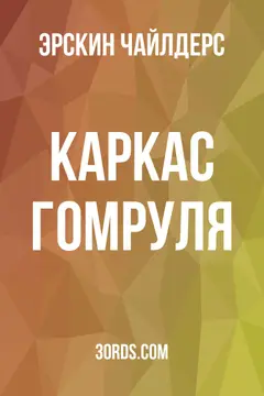 Обложка аудиокниги «Каркас гомруля»