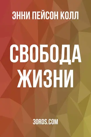 Обложка аудиокниги «Свобода жизни»
