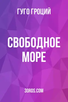 Обложка аудиокниги «Свободное море»