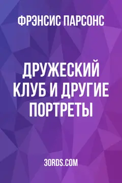 Обложка аудиокниги «Дружеский клуб и другие портреты»