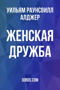 Обложка аудиокниги «Женская дружба»