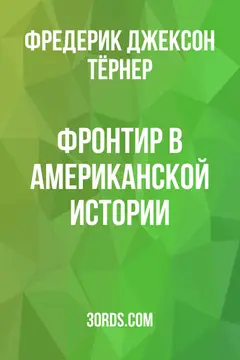 Обложка аудиокниги «Фронтир в американской истории»