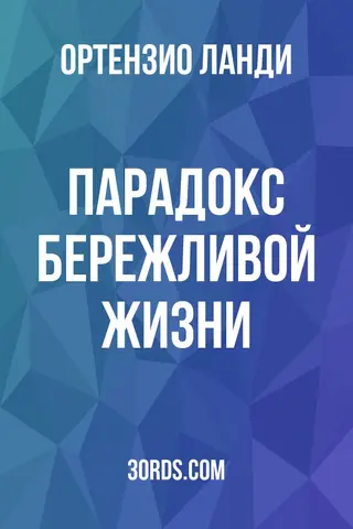 Обложка аудиокниги «Парадокс бережливой жизни»