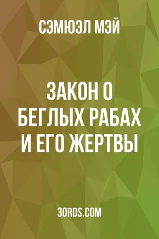 Обложка аудиокниги «Закон о беглых рабах и его жертвы»