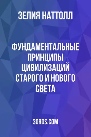 Обложка аудиокниги «Фундаментальные принципы цивилизаций Старого и Нового Света»