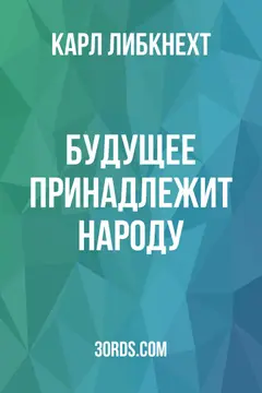 Обложка аудиокниги «Будущее принадлежит народу»