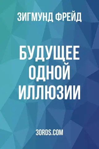 Обложка аудиокниги «Будущее одной иллюзии»