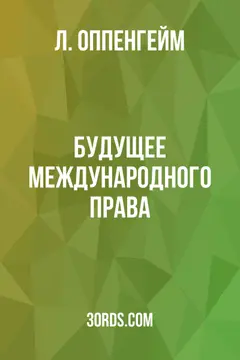 Обложка аудиокниги «Будущее международного права»