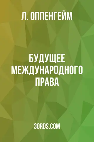 Обложка аудиокниги «Будущее международного права»