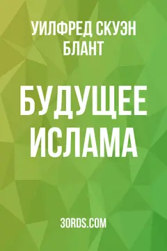 Обложка аудиокниги «Будущее ислама»