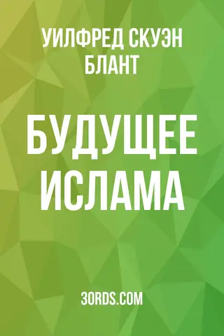 Обложка аудиокниги «Будущее ислама»