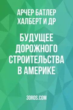Обложка аудиокниги «Будущее дорожного строительства в Америке»