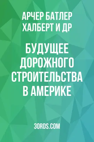 Обложка аудиокниги «Будущее дорожного строительства в Америке»