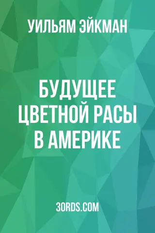 Обложка аудиокниги «Будущее цветной расы в Америке»