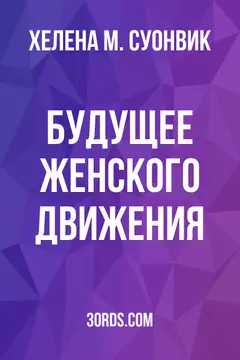 Обложка аудиокниги «Будущее женского движения»