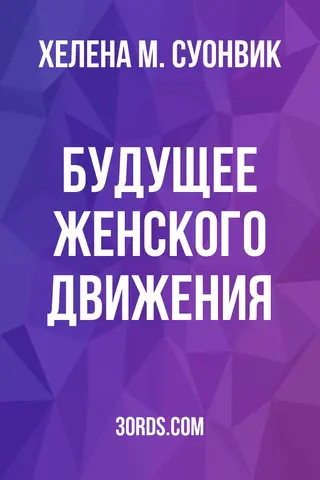 Обложка аудиокниги «Будущее женского движения»