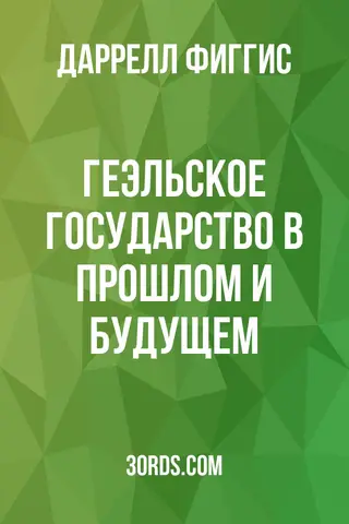 Обложка аудиокниги «Геэльское государство в прошлом и будущем»