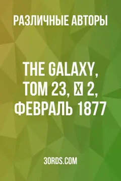 Обложка аудиокниги «The Galaxy, Том 23, № 2, февраль 1877»