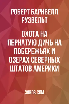 Обложка аудиокниги «Охота на пернатую дичь на побережьях и озерах северных штатов Америки»