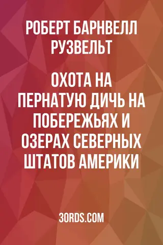 Обложка аудиокниги «Охота на пернатую дичь на побережьях и озерах северных штатов Америки»