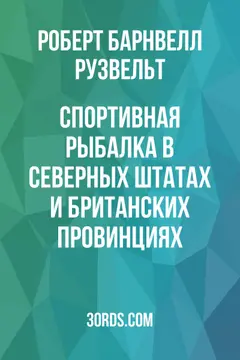 Обложка аудиокниги «Спортивная рыбалка в северных штатах и британских провинциях»