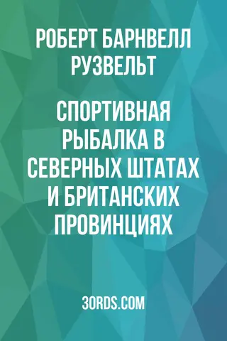 Обложка аудиокниги «Спортивная рыбалка в северных штатах и британских провинциях»