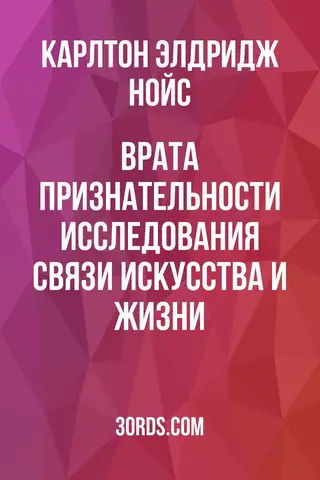 Обложка аудиокниги «Врата признательности: Исследования связи искусства и жизни»