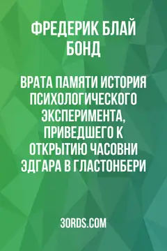 Обложка аудиокниги «Врата памяти: История психологического эксперимента, приведшего к открытию часовни Эдгара в Гластонбери»