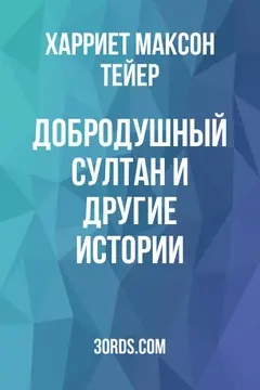 Обложка аудиокниги «Добродушный султан и другие истории»