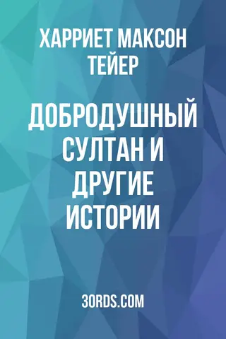 Обложка аудиокниги «Добродушный султан и другие истории»