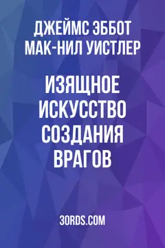 Обложка аудиокниги «Изящное искусство создания врагов»