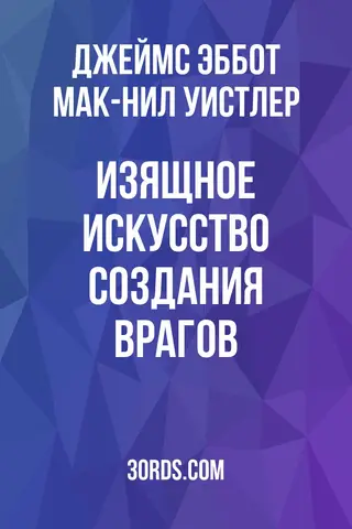 Обложка аудиокниги «Изящное искусство создания врагов»