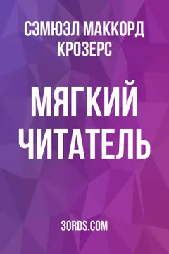 Обложка аудиокниги «Мягкий читатель»