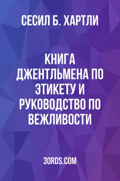 Обложка аудиокниги «Книга джентльмена по этикету и руководство по вежливости»