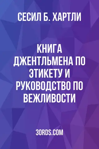 Обложка аудиокниги «Книга джентльмена по этикету и руководство по вежливости»