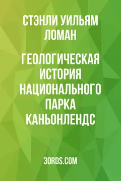 Обложка аудиокниги «Геологическая история национального парка Каньонлендс»