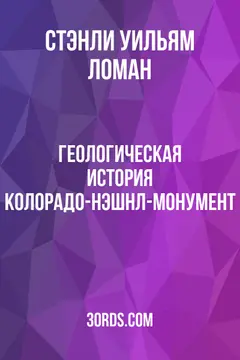 Обложка аудиокниги «Геологическая история Колорадо-Нэшнл-Монумент»