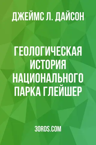 Обложка аудиокниги «Геологическая история национального парка Глейшер»