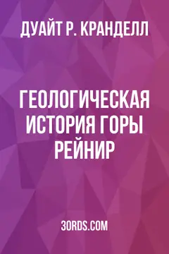 Обложка аудиокниги «Геологическая история горы Рейнир»