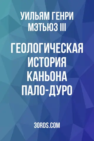 Обложка аудиокниги «Геологическая история каньона Пало-Дуро»