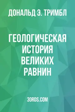 Обложка аудиокниги «Геологическая история Великих равнин»
