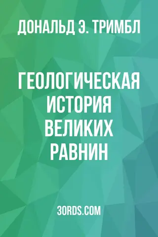 Обложка аудиокниги «Геологическая история Великих равнин»
