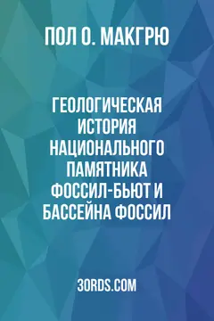 Обложка аудиокниги «Геологическая история национального памятника Фоссил-Бьют и бассейна Фоссил»