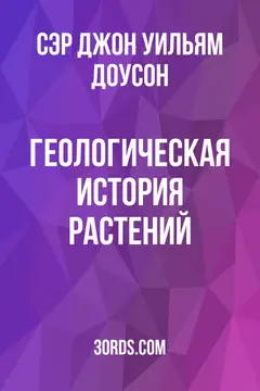 Обложка аудиокниги «Геологическая история растений»