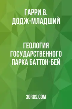 Обложка аудиокниги «Геология государственного парка Баттон-Бей»