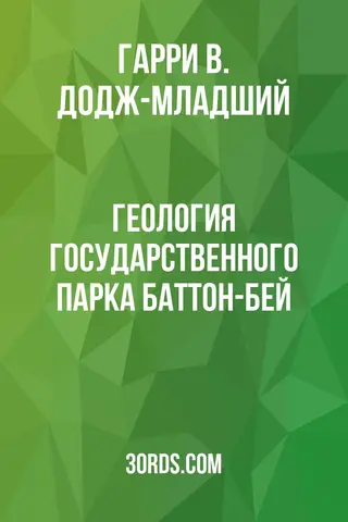 Обложка аудиокниги «Геология государственного парка Баттон-Бей»