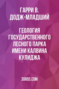 Обложка аудиокниги «Геология государственного лесного парка имени Калвина Кулиджа»